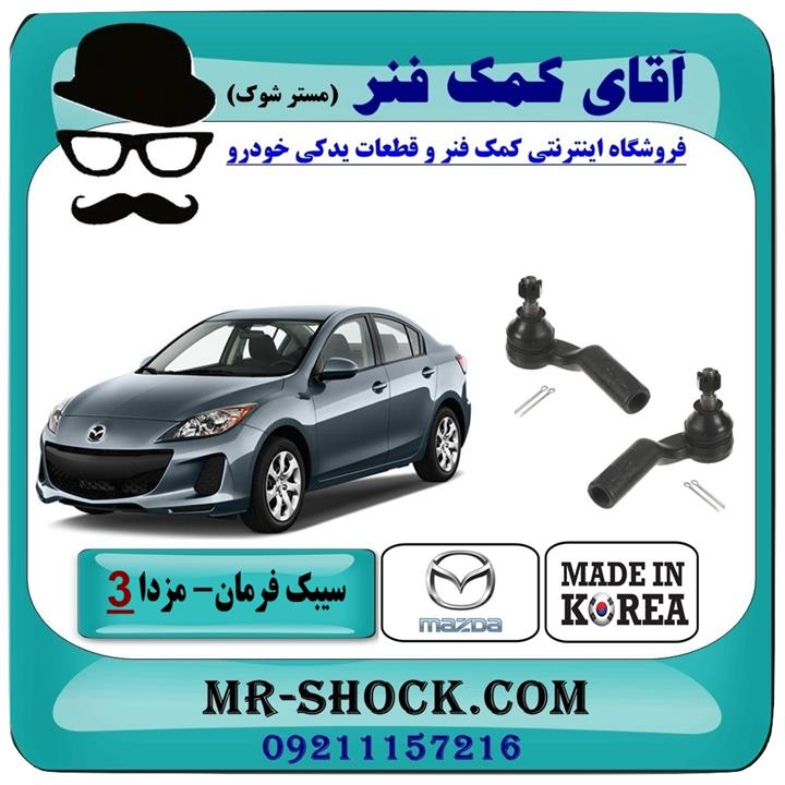 سیبک فرمان مزدا 3 جدید ( نیو-NEW ) برند ساخت کره جنوبی